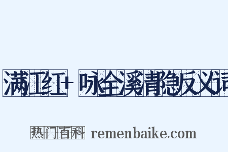 满江红+咏全溪清隐反义词是什么意思的图片
